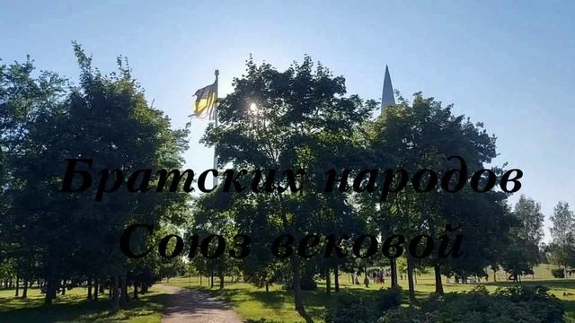 Гимн России SHAMAN Флаги у Финского залива Санкт-Петербург 2023 + текст песни