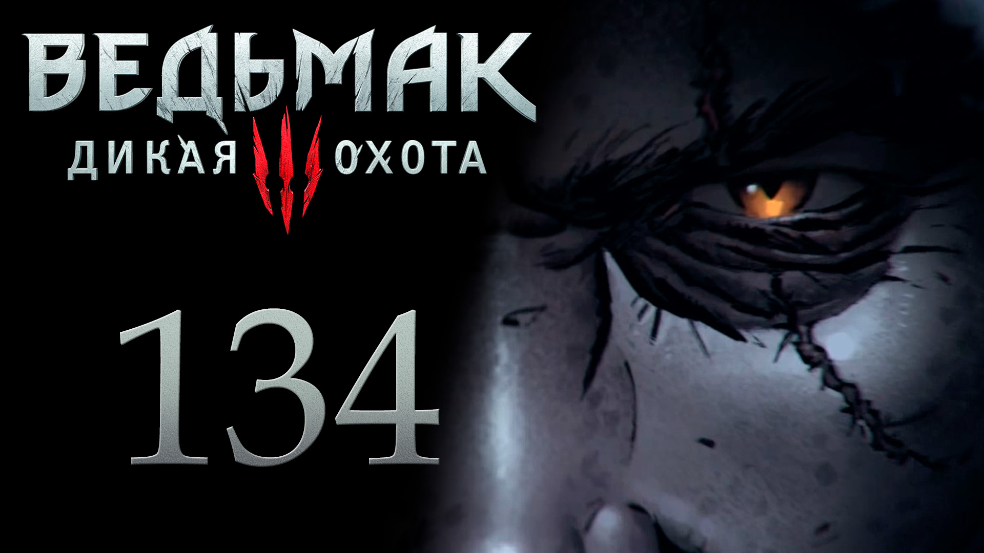The Witcher 3 / Ведьмак 3 - Королевский гамбит ч.1 - Прохождение игры [#134] | PC (2017 г.) смотреть онлайн