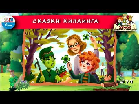 Сказки Киплинга | ХРУМ или Сказочный детектив ( АУДИО) Выпуск 79