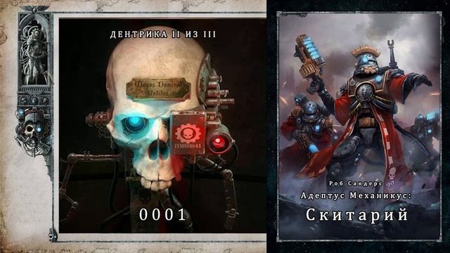 Роб Сандерс " Адептус Механикус. Скитарий" 0001 ДЕНТРИКА II ИЗ III смотреть онлайн