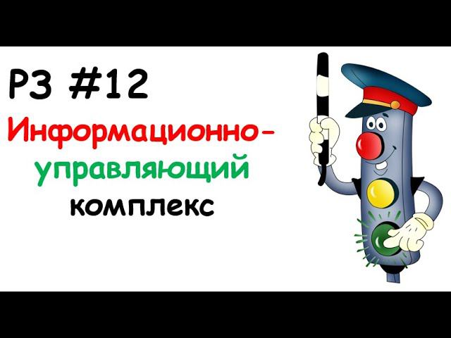 РЗ #12 Информационно-измерительный комплекс смотреть онлайн