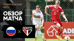 Сборная России - Сан-Паулу. Обзор товарищеского матча 16.10.2023