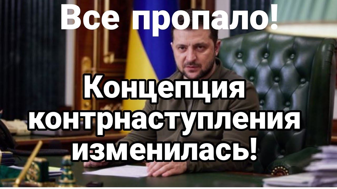 К0НЦЕПЦИЯ К0НТРНАСТУПЛЕНИЯ ИЗМЕНИЛАСЬ!