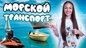 Морской транспорт // образовательные видео Valynha