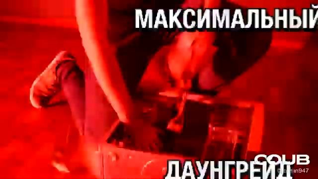 Максимальный даунгрейд смотреть онлайн