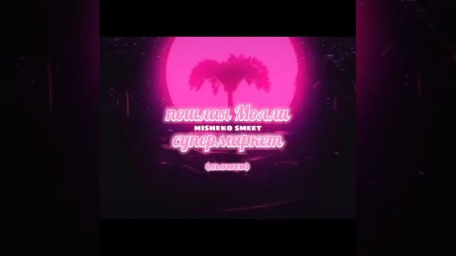 пошлая Молли - супермаркет (slowed+reverb) смотреть онлайн