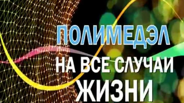 Полимедэл - Ваш домашний доктор. смотреть онлайн