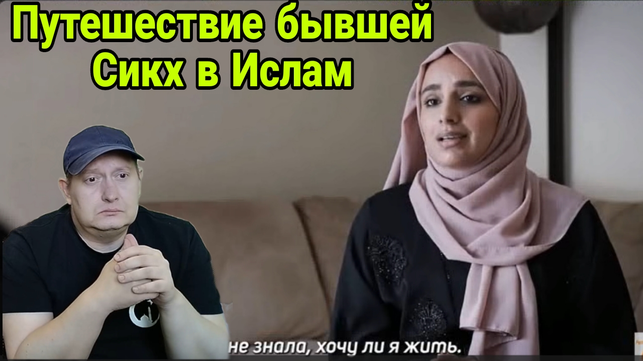 Путешествие бывшей Сикх в Ислам смотреть онлайн