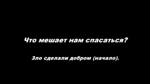 Что мешает нам спасаться.
Часть 5. Зло сделали добром (начало)
