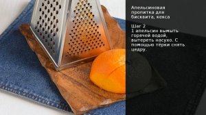 Апельсиновая пропитка для бисквита, кекса . Рецепт от шеф повара Максима Григорьева