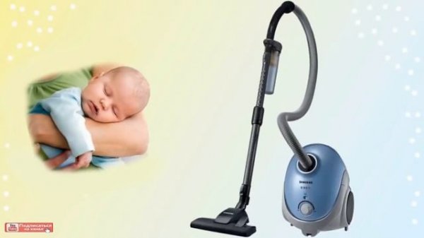 ЗВУК Пылесоса ОЧЕНЬ БЫСТРО успакаивает От канала Happy Newborn Land