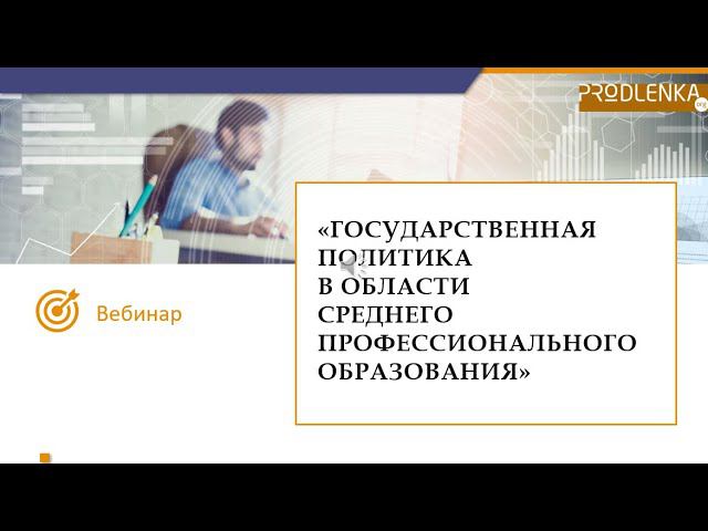 Вебинар «Государственная политика в области среднего профессионального образования» смотреть онлайн