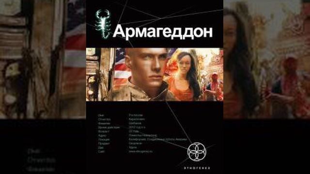 Армагеддон. Крушение Америки последняя часть смотреть онлайн