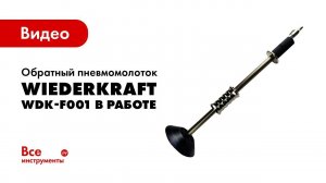 Пневматический обратный молоток WIEDERKRAFT WDK-F001 в работе