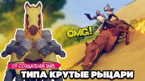 ТИПА КРУТЫЕ РЫЦАРИ от создателей ТАБС ♦ Knightfall A Daring Journey