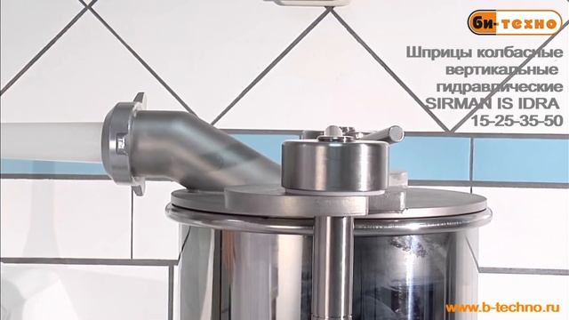 Шприцы колбасные вертикальные гидравлические Sirman IS Idra 15-25-35-50 смотреть онлайн