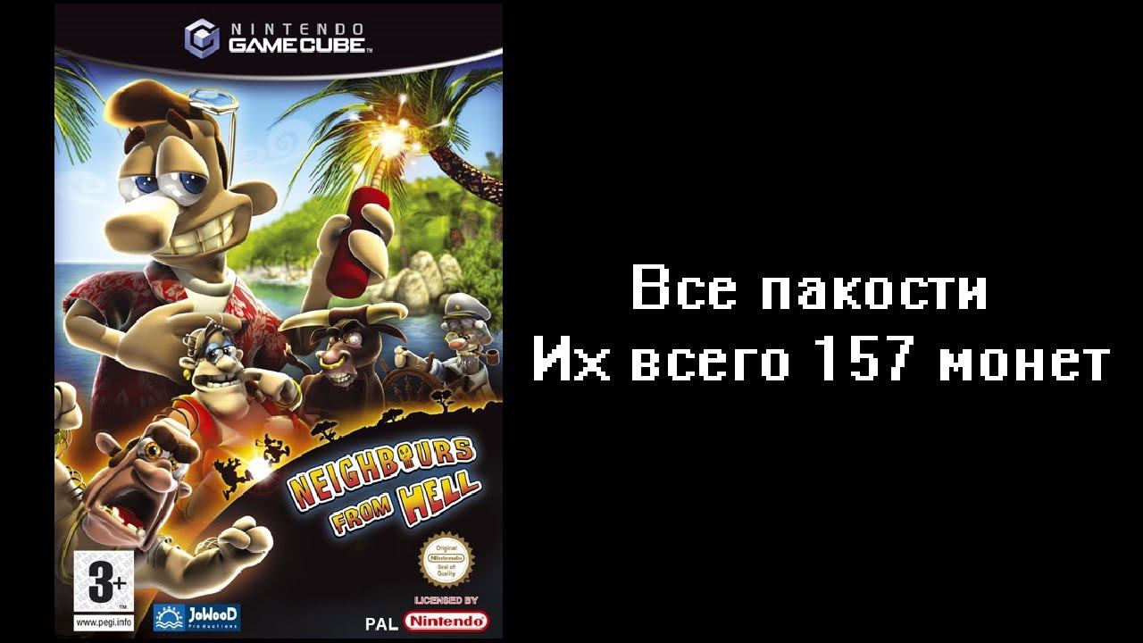 Все пакости Как достать соседа Консольная версия GameCube 157 монет смотреть онлайн