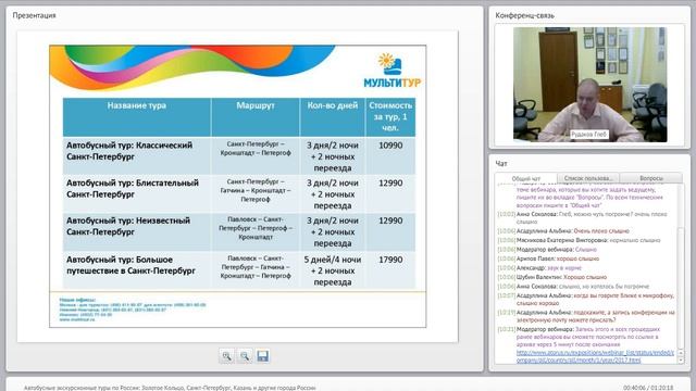 Вебинар МУЛЬТИТУР: Автобусные экскурсионные туры по России