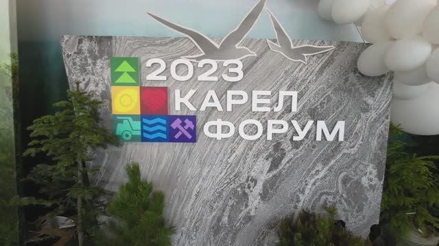 Карел Форум 2023 смотреть онлайн