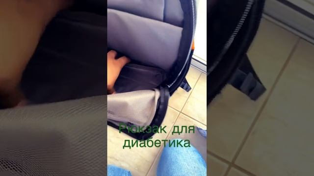 Рюкзак для перевозки инсулина! #диабет #сд1 #диабетудетей #греция #ценывгреции смотреть онлайн