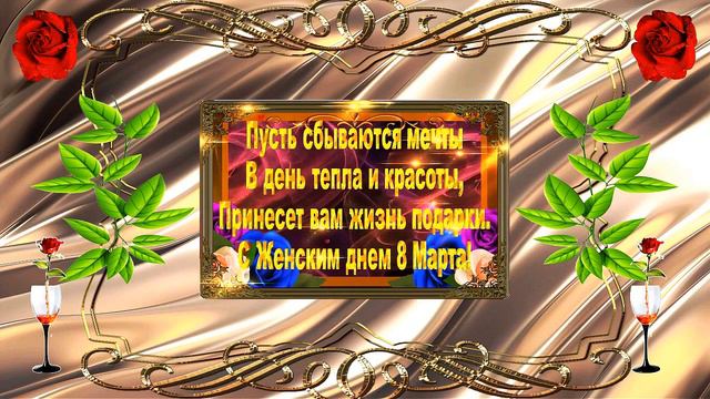 Для дорогих женщин " Поздравление с 8 марта" смотреть онлайн