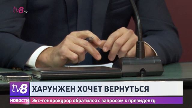Харунжен хочет вернуться. Экс-генпрокурор обратился с запросом к президенту смотреть онлайн