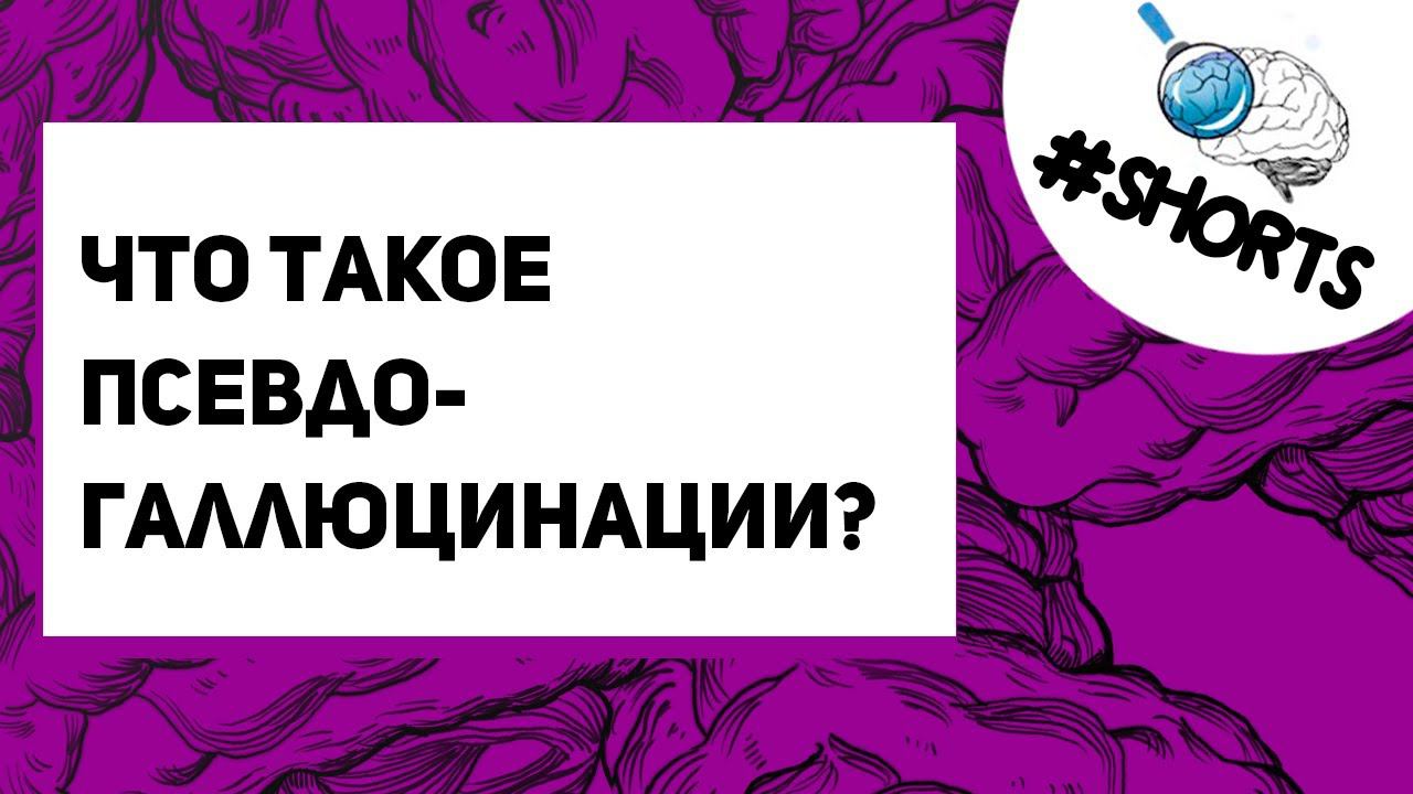 Что такое ПСЕВДОГАЛЛЮЦИНАЦИИ #Shorts