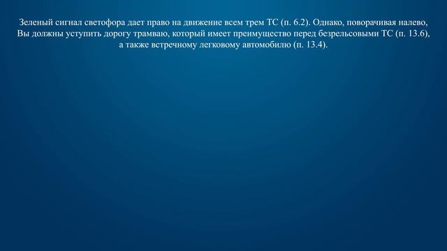 Билет 24 Вопрос 13 - При повороте налево Вы: