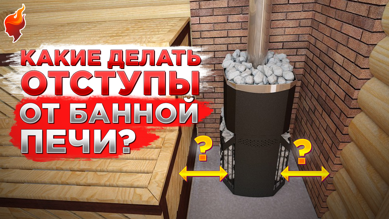 Правила установки печи в бане. Пожаробезопасные расстояния при монтаже банной печи. смотреть онлайн