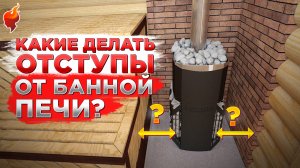 Правила установки печи в бане. Пожаробезопасные расстояния при монтаже банной печи.