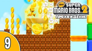 [09/12] Прохождение New Super Mario Bros. 2 (Nintendo 3DS): «Грибнее не придумаешь»