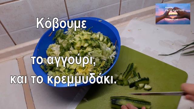 САЛАТ,КОТОРЫЙ ЛЮБЯТ ГРЕКИ. смотреть онлайн