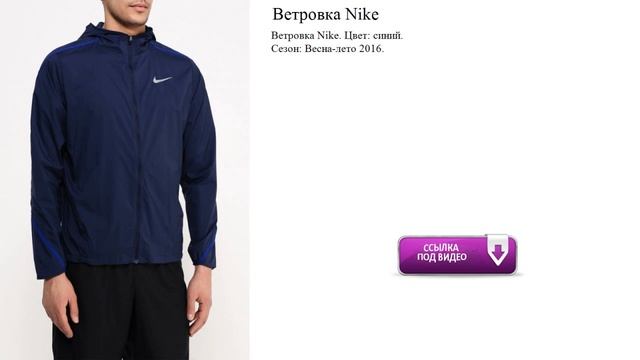 Ветровка Nike модно смотреть онлайн