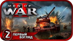 Men of War II ➤ Сорванный блицкриг ➤ Первый Взгляд