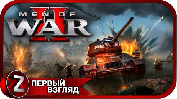 Men of War II ➤ Сорванный блицкриг ➤ Первый Взгляд