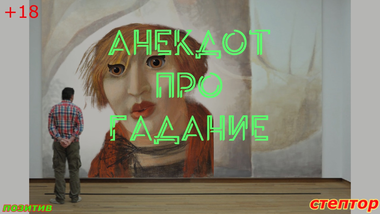 Анекдот про гадание. смотреть онлайн