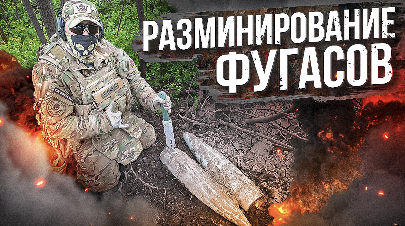 Разминирование фугасов смотреть онлайн