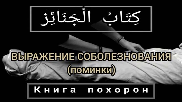 Урок 13. Выражение соболезнования (поминки) смотреть онлайн