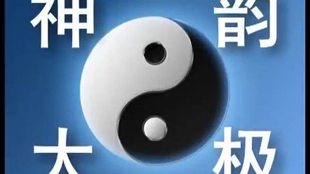 太極拳背景音樂《神韵太极》 смотреть онлайн