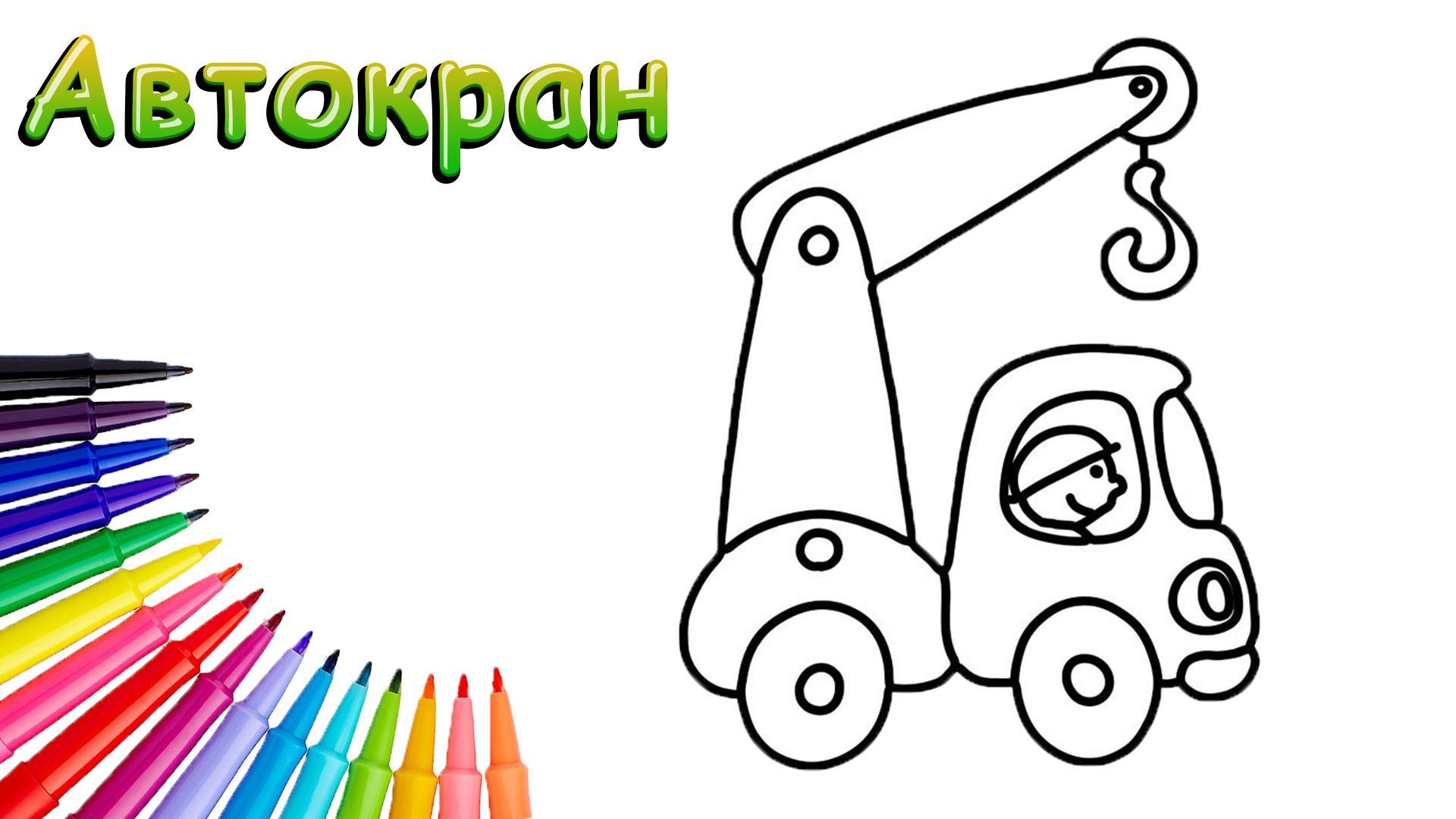 Как Нарисовать Автокран Просто смотреть онлайн