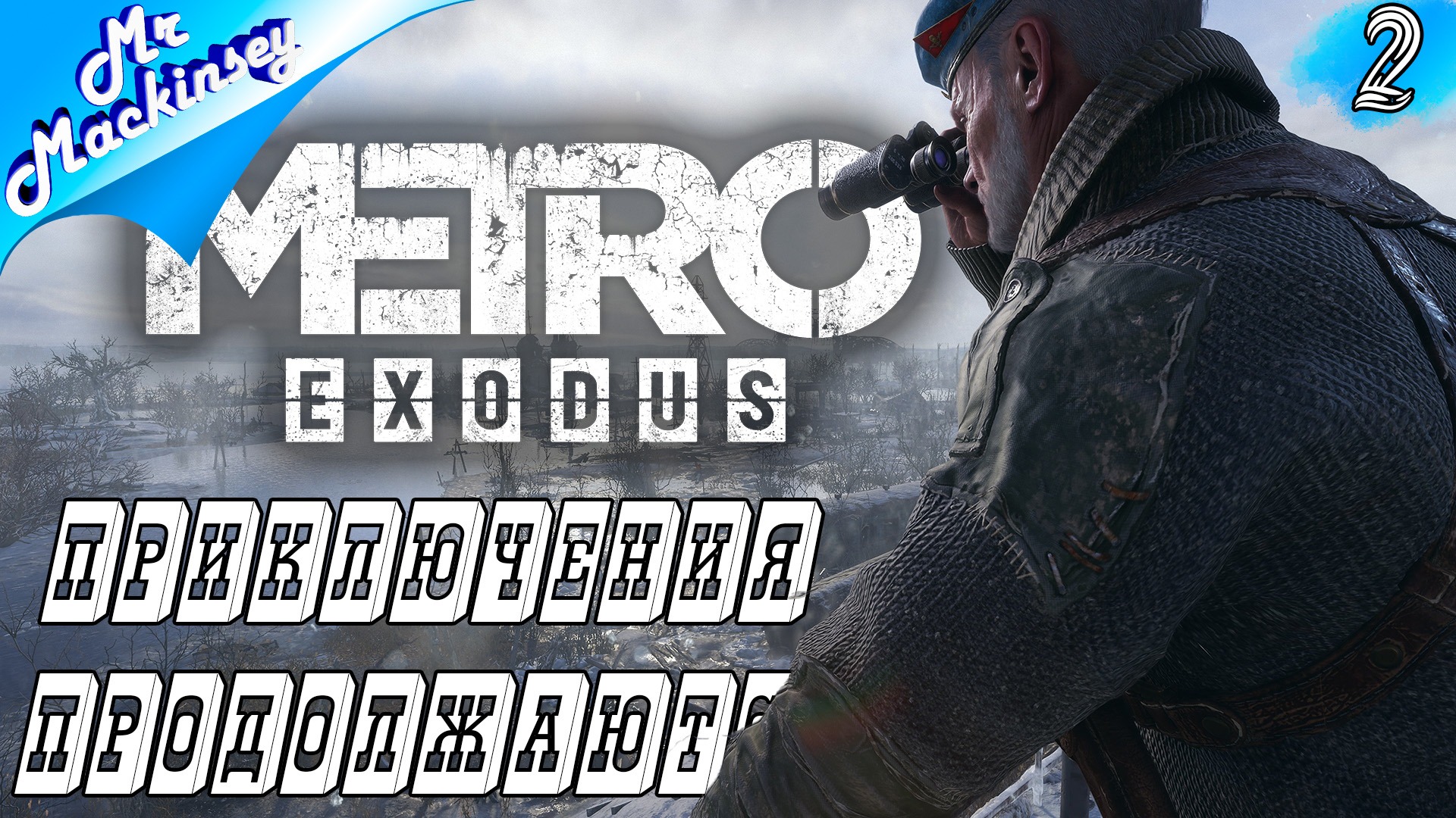 Мы не одни - Metro Exodus #2