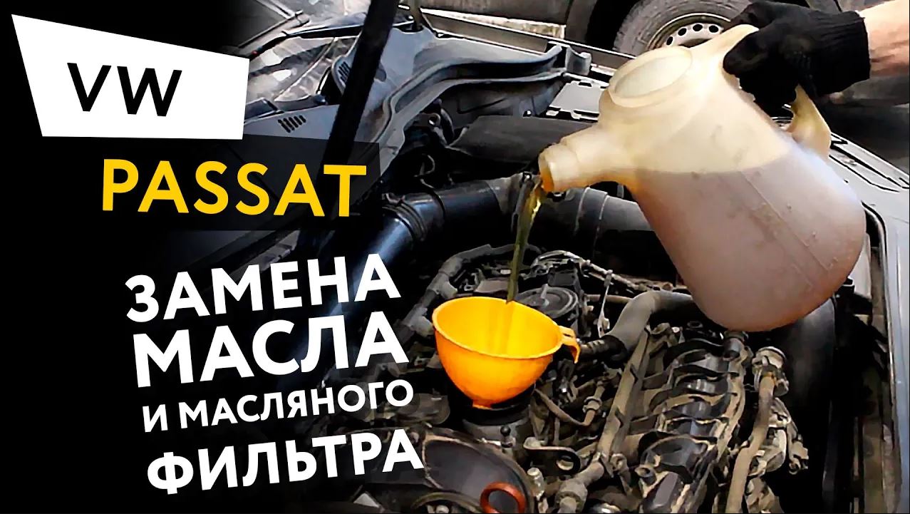 Замена масла и масляного фильтра в двигателе автомобиля Volkswagen Passat 7 1.8 TSI смотреть онлайн