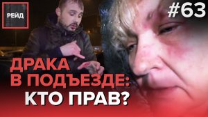 ДРАКА В ПОДЪЕЗДЕ: КТО ПРАВ? - РЕЙД #63
