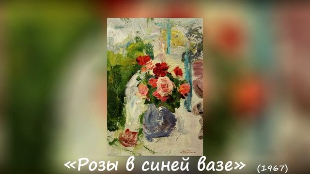 Розы и сирень Владимира Гремитских смотреть онлайн