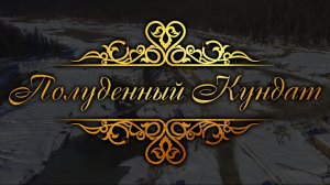 «Полуденный Кундат». Документальный фильм.