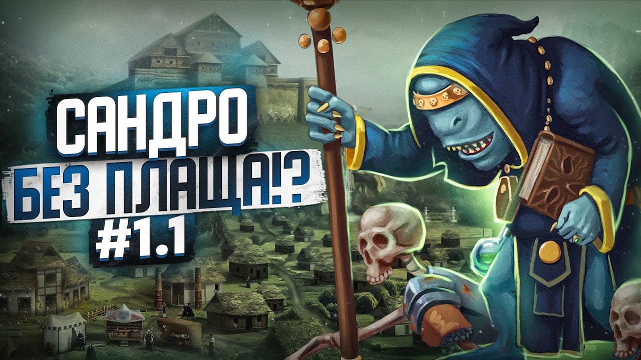 Герои III, Сандро без Плаща, [1.1] смотреть онлайн