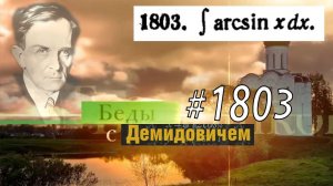 #1803 Номер 1803 из Демидовича | Неопределённый интеграл