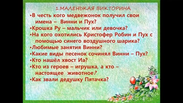 Урок викторина "С Днем рождения, Винни Пух!" смотреть онлайн