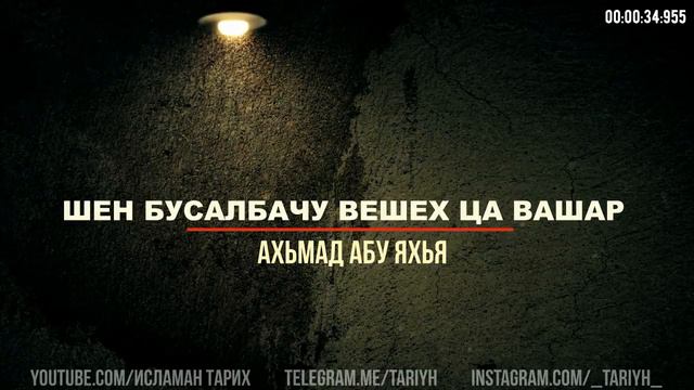 Шен Бусулбачу Вешех ца Вашар Абу Яхья смотреть онлайн