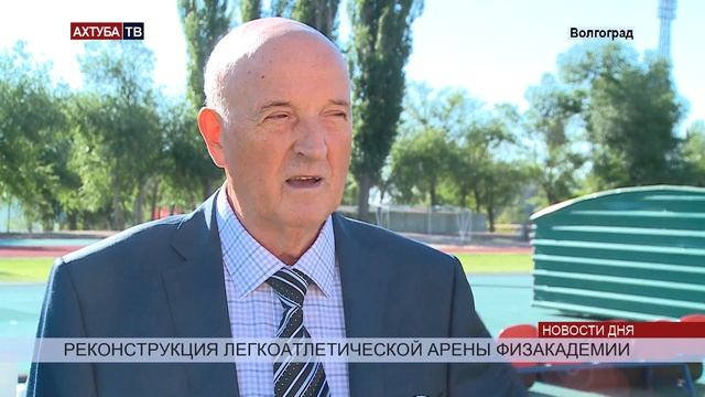 Ремонт стадиона Волгоградской Академии физкультуры смотреть онлайн